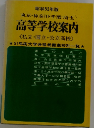昭和52年版  東京・神奈川・千葉・埼玉  高等学校案内  《私立・国立・公立高校》