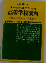 昭和52年版  東京・神奈川・千葉・埼玉  高等学校案内  《私立・国立・公立高校》