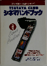 TSUTAYA CLUB  シネマハンドブック　洋画篇