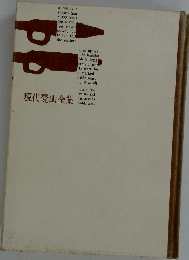 現代登山全集