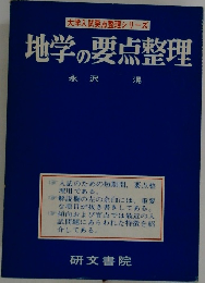 地学の要点整理
