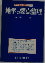 地学の要点整理