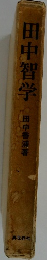 田中智学