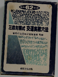 三段対照式 交通実務六法　昭和 62 年版