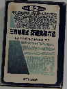 三段対照式 交通実務六法　昭和 62 年版