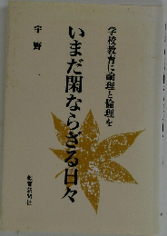 いまだ閑ならざる日々