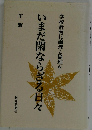 いまだ閑ならざる日々