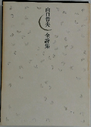 全詩集