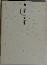 全詩集