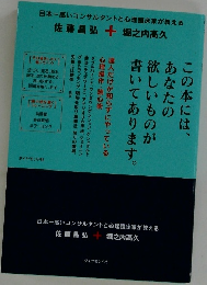 日本一高いコンサルタントと心理臨床家が教える　