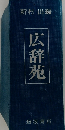 広辞苑