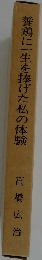 養鶏に一生を捧げた私の体験