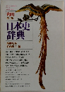 日本史辞典