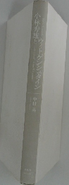小林秀雄と  ウィトゲンシュタイン