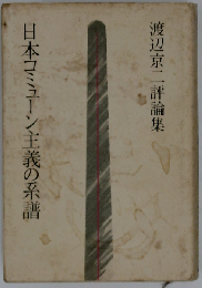 日本コミューン主義の系譜　渡辺京ニ評論集