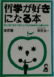 哲学が好き  になる本