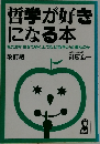 哲学が好き  になる本