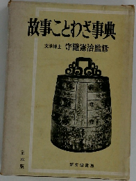 故事ことわざ事典