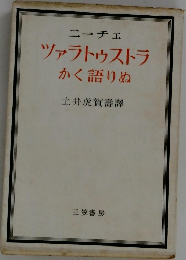 ツァラトゥストラかく語りぬ