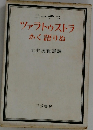 ツァラトゥストラかく語りぬ