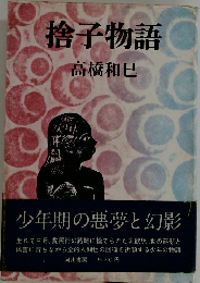 捨子物語　