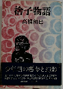 捨子物語　
