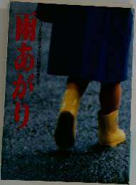 雨あがり　