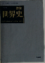 世界史