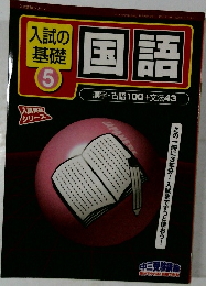 入試の基礎5　国語　漢字・古語100+文法43