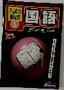 入試の基礎5　国語　漢字・古語100+文法43