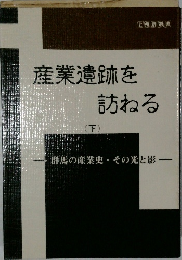 産業遺跡を訪ねる　下