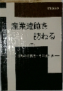 産業遺跡を訪ねる　下