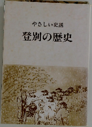やさしい史話　登別の歴史