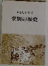 やさしい史話　登別の歴史