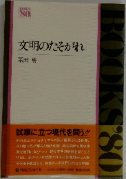 文明のたそがれ