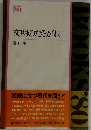 文明のたそがれ