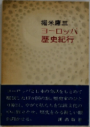ヨーロッパ歴史紀行