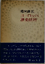 ヨーロッパ歴史紀行