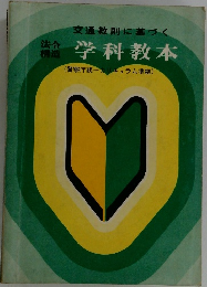  学科教本