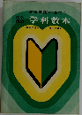  学科教本