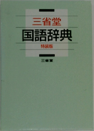 三省堂国語辞典　特装版　