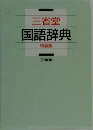 三省堂国語辞典　特装版　