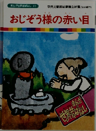 まんが世界昔ばなし　17　おじぞう様の赤い目