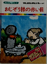 まんが世界昔ばなし　17　おじぞう様の赤い目