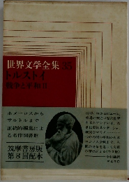 世界文学全集35　戦争と平和Ⅱ