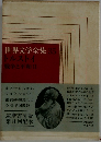 世界文学全集35　戦争と平和Ⅱ