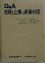 Q&A市民と企業の民暴対策　