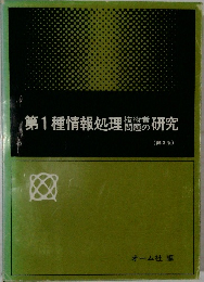 第1種情報処理 技術者　問題の研究