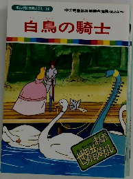 まんが世界昔ばなし 38　白鳥の騎士