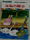 まんが世界昔ばなし 38　白鳥の騎士